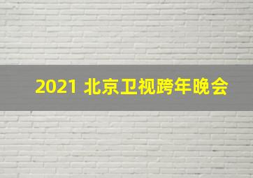 2021 北京卫视跨年晚会